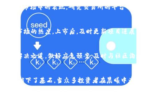 让您的Token在交易所熠熠生辉：打造成功的上市战略

Token上市, 交易所, 加密货币/guanjianci

引言：破茧而出的瞬间
当朝阳洒在晨雾中的老桥时，人们开始了新一天的生活。正如这一幕所暗示的，每个加密资产的投资者都希望他们的Token能像晨曦中的光辉一样，吸引众人目光，最终在交易所中实现价值的绽放。在这个波谲云诡的数字货币世界中，上市不仅仅是一个简单的步骤，而是一场透过精心策划和执行的华美表演。

第一阶段：理清目标的脉络
在任何成功的上市战略中，明确目标是不可或缺的第一步。您的Token是希望吸引更多用户，还是通过融资来推动项目的进一步发展？就像一位画家在画布上勾勒出蓝图，您需要清晰地定义出您的愿景和目标受众。明晰的目标将如同导航仪，引导您穿越波诡云谲的市场风潮。

第二阶段：精心打磨Token的故事
每一个成功的Token背后都有一个动人的故事。例如，想象一下在一片繁星闪烁的夜空下，一位年轻的开发者为解决社会问题而奋斗。在您为您的Token编织故事时，记得关注其独特的价值主张，兼顾技术创新与用户需求。您的Token不仅仅是代码的组合，它是解决方案，是一种愿望的体现，是每位持有者心中那个美好的未来。

第三阶段：构建强大的社区基地
无论是晨练的人们在公园内进行的热身运动，还是茶馆中热烈的讨论，社区的建设都至关重要。Token的成功需要一群志同道合的人来共同推动。从社交媒体到线下活动，积极地与用户互动，倾听他们的声音，建立信任是相辅相成的。正如一段美好旋律的合奏，社区的支持将为您的Token增添无尽活力。

第四阶段：上市前的铺陈与准备
在上市之前，您需要像雕刻家一般细致入微地打磨您的作品。确保项目白皮书清晰易懂，明确技术架构及商业模式，同时做好市场推广的准备。如同导演为即将上映的电影进行全方位宣传，您的Token也需要通过多样的传播媒介，提升市场知名度。运用网络直播、线上研讨会等形式，邀请潜在投资者参与进来，营造悬念与期待，就如同电影预告片，让观众对正片充满期待。

第五阶段：选择合适的交易所
就像挑选适合自己的舞台一样，选择一个合适的交易所对您的Token上市至关重要。考虑交易所的流动性、声誉、上市费用等因素，这些元素都将直接影响您的Token在市场中的表现。研究交易所的平台特点，判断哪些与您的目标用户群相匹配。合作就像是建立一座桥，连接起投资者与Token之间的距离，确保双方都能在交易中受益。

第六阶段：积极的上市宣传与后续维护
在上市的那一刻，似乎整个世界都在聚焦您的Token。这时，您的市场宣传至关重要。利用社交平台发布即时消息，通过公告板、在线论坛等持续吸引用户的关注，保持市场的热度。上市后，及时更新项目进展，维护社区关系就像护理一棵幼苗，保证其持续成长，吸引新用户加入。借助每一次互动，您都在为Token塑造形象，让它在市值、交易量上更上一层楼。

第七阶段：危机应对与调整策略
在这场投资的旅程中，难免会遇到各类挑战与波折。市场的波动、突发的政策变化等，都可能对您的Token产生影响。像一名经验丰富的航海者，您需要保持冷静，寻求解决之道。做好应急预案，及时与社区沟通，让每位投资者都能感受到您的透明度与诚意，正如大海中的灯塔，指引他们在风浪中找到方向。

结语：未来的无限可能
在加密货币的世界里，上市仿佛是一场华丽的舞台秀，而您的Token就是这场秀的主角。通过精心的策划与执行，您不仅让它在交易所闪耀光芒，还为未来的无限可能铺下了基石。当众多投资者在晨曦中为您的Token举起掌声时，那份属于成功的喜悦便会在心中绽放。愿您在这条道路上，勇敢追寻梦想，不断创造新的辉煌！