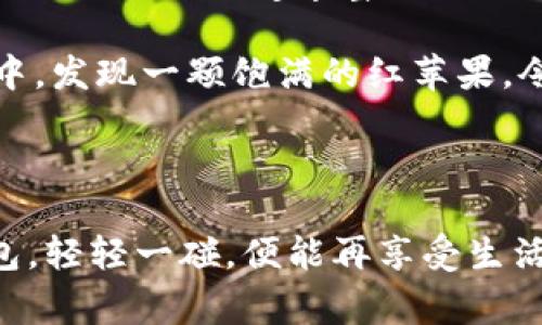 数字钱包快速入门：一步步教你轻松创建与使用

在这个科技飞速发展的时代，数字钱包已经成为日常生活中不可或缺的一部分。想象一下，清晨的阳光透过窗帘洒在桌面上，你只需轻轻一碰，便可完成购物、转账，甚至储蓄。数字钱包的便携性和安全性让我们无需再携带厚厚的钱包，随时随地享受便捷的支付体验。那么，如何才能快速掌握数字钱包的使用呢？下面就让我带你一步步走进这个数字支付的世界！

数字钱包, 在线支付, 电子货币/guanjianci

第一步：选择合适的数字钱包

在选择数字钱包之前，首先要考虑自己的需求。市面上有许多不同类型的数字钱包，如支付宝、微信支付、PayPal等。每种钱包都有其独特的功能和用户群体。例如，支付宝在中国拥有庞大的用户基础，除了能进行日常支付外，用户还可以享受投资、理财等增值服务。而PayPal则更适合国际支付，让你在异国他乡也能轻松转账。

接下来，你需要了解每个钱包的使用限制和费用结构。有些钱包可能在转账时会收取手续费，而有些则可能在充值时设限。花一些时间对比不同钱包的功能和费用，选择最适合自己的那一款，就像在选购一瓶自己最喜欢的香水，香水的气味、持久度与价格都会影响你的最终选择。

第二步：下载并安装应用

一旦选择好数字钱包，你就可以在手机应用商店搜索该钱包，并下载安装。打开应用后，系统通常会要求你进行注册，填写一些基础信息，如手机号、电子邮箱等。为了保障你账户的安全，建议使用强密码，并开启双重认证功能。

在注册的过程中，你可能还需要进行身份验证，上传身份证件或者进行人脸识别。虽然这一步骤稍显繁琐，但这是为了保证你的资金安全，防止他人恶意访问你的账户。想象一下，这就像在一个高级私人会所，只有经过严格审查的人才能进入你的世界。

第三步：添加支付方式

在完成注册和身份验证后，接下来你需要为你的数字钱包添加支付方式。通常，你可以链接你的银行账户、信用卡或者借记卡，就像在为你的后花园浇水一样，确保资金源源不断地流入。在链接银行账户的过程中，需要输入银行账号和其他相关信息，确保数据的准确性。

添加完成后，建议进行小额测试转账，以确保一切正常。如果顺利地接收到转账，那说明你与银行的连接畅通无阻。在这个数字时代，能够轻松管理自己的财务，就如同拥有了一把提升生活品质的金钥匙。

第四步：进行首次交易

当你已经成功创建了数字钱包，添加了支付方式，接下来便是进行首次交易。无论是在线购物还是线下支付，过程都相对简单。当你在商户选择支付时，只需打开数字钱包应用，扫描二维码或者输入商户提供的付款信息，确认金额后便可轻松完成支付。

在进行线上购物时，你只需选择“使用数字钱包支付”选项，输入相关的支付密码或进行指纹识别，瞬间便能享受便捷的购物体验。这种快感，就如同晃动手中的红酒杯，轻轻一碰，便会发出悦耳的声音，让人倍感陶醉。

第五步：安全使用与维护

数字钱包的便利性同样伴随着安全风险，因此在使用过程中特别要注意安全维护。定期更改密码，关闭不必要的权限，避免在公共Wi-Fi环境下进行交易，都是保护你账户的重要措施。此外，平台通常会提供交易通知服务，当你的账户有动静时，及时收到提醒，就如同在夜空下，你的耳边响起熟悉的乐曲。

第六步：享受更多的便利

一旦掌握了数字钱包的基本使用技巧，你会发现它不仅仅局限于支付。在许多应用程序中，数字钱包还可以用于充值、购买电影票、订餐、打车等。你只需打开应用，几下点击，便能享受丰富的生活服务，宛如搭乘一趟快速列车，穿梭于各类便利之中。

同时，很多品牌也会推出专属的优惠活动，例如积分兑换、现金返还等，让你在享受便捷的同时，还能获得更多的精神愉悦与实惠。这种感觉，就如同在狼藉的蔬菜市场中，发现一颗饱满的红苹果，令人倍感欣喜。

总结：迈入数字生活的第一步

数字钱包的出现改变了我们传统的消费方式，而快速掌握其使用技巧，则使我们在这个数字化时代能够从容应对每一次支付。想象自己在清晨的老桥旁，手握数字钱包，轻轻一碰，便能再享受生活的每一刻。这是一个全新的篇章，充满了智能与风趣，你准备好迈出这一步了吗？