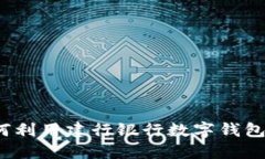畅享未来：如何利用建行