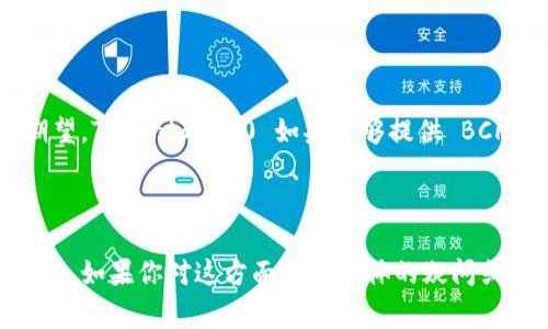 Tokenim 2.0 是一种区块链技术平台，通常用于创建和管理加密资产或代币。关于将 Bitcoin Cash (BCH) 放入 Tokenim 2.0 的问题，这通常涉及几个方面，包括技术支持、市场需求和社区接受度。以下是一些可能的讨论要点：

### 技术集成

Tokenim 2.0 如果要支持 BCH，首先需要进行技术集成。这意味着平台的智能合约需要能够识别和处理 BCH 的交易。这需要开发者有足够的技术能力来确保资产的顺利转移和管理。

### 市场需求

支持 BCH 的原因之一是市场的需求。如果有足够的用户和企业希望在这个平台上使用 BCH，开发团队就有动力去实施这一功能。了解用户的需求和市场的变化是至关重要的。

### 社区反馈

区块链社区的反馈也是一个重要的因素。如果投资者和用户对在 Tokenim 2.0 上支持 BCH 表示积极的态度，那么开发者会更倾向于采纳这个想法。定期的社区讨论和反馈机制可以帮助确认这一点。

### 竞争优势

将 BCH 纳入 Tokenim 2.0 可能会带来竞争优势。由于越来越多的用户对多种加密货币的支持表示期望，Tokenim 2.0 如果能够提供 BCH 的支持，将可能吸引更多的用户，提升其市场地位。

### 结论

总结来说，要在 Tokenim 2.0 上放入 BCH，需要从技术、市场需求、社区反馈和竞争优势等多方面来考虑。如果你对这方面有更具体的疑问或者需求，建议直接咨询 Tokenim 的技术团队或关注其官方动态。这样可以获取最新的更新和支持信息。