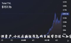 轻松管理资产，小蚁区块