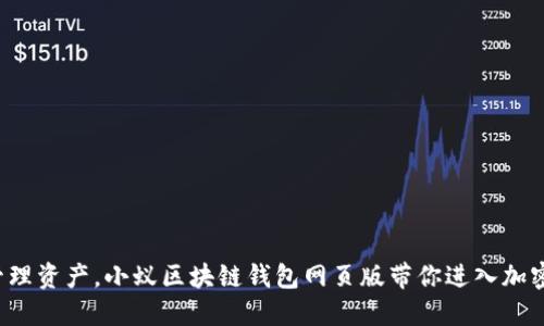 轻松管理资产，小蚁区块链钱包网页版带你进入加密世界！