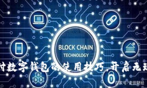 轻松掌握云支付数字钱包的使用技巧，开启无现金生活新篇章