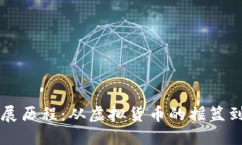 区块链钱包的发展历程：从虚拟货币的摇篮到金融创新的引擎