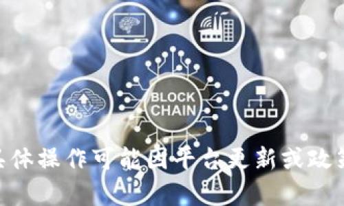 关于如何将Tokenim 2.0中的资产提现为人民币的具体步骤，建议您遵循以下指南：

### 一、了解Tokenim 2.0与人民币提现的关系

Tokenim 2.0是一个加密资产管理平台，用户在其中可以进行资产的存储和交易。提现人民币的过程涉及将您在Tokenim中的加密资产转换为法定货币，因此您需要确保以下几点：

1. **拥有足够的资产**：确保您的账户中有足够的可提现资产。
2. **选择合规的交易所**：找到支持人民币提现的加密货币交易所。

### 二、准备工作

在提现之前，您需要完成以下准备步骤：

#### 1. 注册账户

选择一个支持人民币提现的交易所（如币安、火币等），注册一个账户并完成身份验证。

#### 2. 安全设置

为了确保您的资金安全，开启双重认证（2FA），并设置安全问题等。

### 三、资产转换

在Tokenim 2.0提现人民币之前，需要将加密货币转换为USDT等稳定币，或者直接出售为人民币。下面是详细步骤：

#### 1. 转账到交易所

将您的Tokenim账户中的加密资产转账至您选择的交易所账户。

- 登录Tokenim 2.0，找到提币选项。
- 输入交易所提供的钱包地址，选择要转账的加密资产和数量，确认无误后提交。

#### 2. 在交易所上出售资产

在交易所中，将转入的资产出售为人民币。

- 登录交易所，查看您账户的资产。
- 找到对应的交易对（例如：BTC/RMB 或 USDT/RMB）。
- 根据市场价格选择卖出方式，例如市价单或限价单，确认交易。

### 四、提现人民币

完成交易后，您可以将账户中的人民币提现到您的银行账户。

#### 1. 提现请求

在交易所中，找到提现选项：

- 输入提现金额。
- 提供银行账户信息，包括账户名、账号及其他必要信息。
- 确认提交提现请求。

#### 2. 等待处理

提现请求提交后，通常需要一段时间进行处理。请耐心等待。

### 五、注意事项

在这个过程中，需要注意以下几点：

- **了解手续费**：不同交易所和提现方式可能会收取手续费。
- **关注市场波动**：加密资产价值波动较大，出售时需谨慎。
- **遵循法律法规**：确保您的操作符合所在国家或地区的法律法规，避免任何法律风险。

### 六、风险管理

在进行任何交易时，保持谨慎是至关重要的。以下是一些风险管理的建议：

- **多元化投资**：不要将所有资产投资于一种加密货币。
- **设置止损**：根据自己的风险承受能力设定止损幅度，保护资产安全。
- **保持学习**：定期关注市场动态，学习更多的投资知识。

通过上述步骤，您可以将Tokenim 2.0中的资产成功提现为人民币。不过，具体操作可能因平台更新或政策变化而有所不同，建议随时关注Tokenim 2.0及交易所的公告。