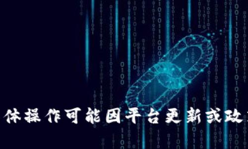 关于如何将Tokenim 2.0中的资产提现为人民币的具体步骤，建议您遵循以下指南：

### 一、了解Tokenim 2.0与人民币提现的关系

Tokenim 2.0是一个加密资产管理平台，用户在其中可以进行资产的存储和交易。提现人民币的过程涉及将您在Tokenim中的加密资产转换为法定货币，因此您需要确保以下几点：

1. **拥有足够的资产**：确保您的账户中有足够的可提现资产。
2. **选择合规的交易所**：找到支持人民币提现的加密货币交易所。

### 二、准备工作

在提现之前，您需要完成以下准备步骤：

#### 1. 注册账户

选择一个支持人民币提现的交易所（如币安、火币等），注册一个账户并完成身份验证。

#### 2. 安全设置

为了确保您的资金安全，开启双重认证（2FA），并设置安全问题等。

### 三、资产转换

在Tokenim 2.0提现人民币之前，需要将加密货币转换为USDT等稳定币，或者直接出售为人民币。下面是详细步骤：

#### 1. 转账到交易所

将您的Tokenim账户中的加密资产转账至您选择的交易所账户。

- 登录Tokenim 2.0，找到提币选项。
- 输入交易所提供的钱包地址，选择要转账的加密资产和数量，确认无误后提交。

#### 2. 在交易所上出售资产

在交易所中，将转入的资产出售为人民币。

- 登录交易所，查看您账户的资产。
- 找到对应的交易对（例如：BTC/RMB 或 USDT/RMB）。
- 根据市场价格选择卖出方式，例如市价单或限价单，确认交易。

### 四、提现人民币

完成交易后，您可以将账户中的人民币提现到您的银行账户。

#### 1. 提现请求

在交易所中，找到提现选项：

- 输入提现金额。
- 提供银行账户信息，包括账户名、账号及其他必要信息。
- 确认提交提现请求。

#### 2. 等待处理

提现请求提交后，通常需要一段时间进行处理。请耐心等待。

### 五、注意事项

在这个过程中，需要注意以下几点：

- **了解手续费**：不同交易所和提现方式可能会收取手续费。
- **关注市场波动**：加密资产价值波动较大，出售时需谨慎。
- **遵循法律法规**：确保您的操作符合所在国家或地区的法律法规，避免任何法律风险。

### 六、风险管理

在进行任何交易时，保持谨慎是至关重要的。以下是一些风险管理的建议：

- **多元化投资**：不要将所有资产投资于一种加密货币。
- **设置止损**：根据自己的风险承受能力设定止损幅度，保护资产安全。
- **保持学习**：定期关注市场动态，学习更多的投资知识。

通过上述步骤，您可以将Tokenim 2.0中的资产成功提现为人民币。不过，具体操作可能因平台更新或政策变化而有所不同，建议随时关注Tokenim 2.0及交易所的公告。
