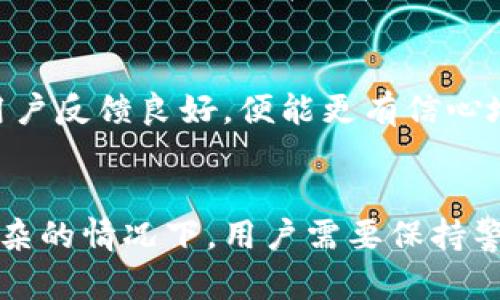 在答复你的问题之前，需要明确的是关于“tokenim2.0冷钱包是否有假货”的讨论。请允许我分享一些关于电子钱包特别是冷钱包的知识，以及如何识别真假产品的技巧。

冷钱包的基本概念
冷钱包，也称为冷存储，是一种用于存储数字资产的方式，其主要特点是它不与互联网连接，能够有效防止黑客攻击和数据泄露。想象一下一个古老的箱子，锁在一间安静的房间内，里面保存着无价的珍宝，只有你知道钥匙在哪里。这就是冷钱包的工作原理，它提供了相对安全的存储环境，尤其适合长期持有数字货币的用户。

tokenim2.0冷钱包的出现
tokenim2.0是近年来备受关注的冷钱包之一，专为加密资产的安全存储而设计。它集成了最新的安全协议，其用户界面友好，操作便捷，深受广大投资者的喜爱。可以将它比作一把高科技的密码锁，使用简单却又确保您的资产安全，给人一种心安的感觉。然而，随着其受欢迎程度的提升，假货也开始在市场上流通。

如何识别tokenim2.0冷钱包的真假？
在选择数字资产存储设备时，保持警觉至关重要，尤其是在网络环境日益复杂的今天。以下是一些识别tokenim2.0冷钱包真伪的技巧，可以帮助你在选购时避免上当受骗。

h41. 购买渠道的选择/h4
选择正规渠道购买是防止买到假货的第一步。从官方官网或经过认证的代理商处购买，可以确保你的产品是正品。比如，你可以访问tokenim的官方网站，了解其产品细节以及推荐的销售渠道。可以将非官方的零售商想象为街边小摊的售货员，他们手里可能会有一些价格低廉但未经验证的商品。

h42. 检查包装和配件/h4
常言道：“眼见为实”。正品的tokenim2.0冷钱包会有精美的包装，配备完整的使用手册及保修卡。想象一下，当你打开一个设计精美、质感十足的包装盒时，心中感觉到的安心与信任，反之若是简单粗糙的包装，则需多加小心。

h43. 查看序列号和认证/h4
绝大多数正品冷钱包都会有独特的序列号，可在官方平台上验证其真伪。如果你收到了一个没有序列号或者序列号无法验证的设备，那你需要提高警惕，可能它是假货。在这个信息时代，许多品牌也在积极采用区块链技术，以保护他们的产品免受假冒。

h44. 用户评价和反馈/h4
在购买之前，多查阅用户的评价和反馈也是很有帮助的。你可以在论坛、社交媒体平台或者专门的数字货币社区中，查看用户对tokenim2.0冷钱包的真实使用体验。如果大多数用户反馈良好，便能更有信心地做出购买决定。

总结
在这个数字资产越来越普及的时代，保证你的资产安全显得尤为重要。tokenim2.0冷钱包凭借其高科技的设计和卓越的防护能力，成为了众多投资者的选择。但在市场上真假混杂的情况下，用户需要保持警觉，通过正确的渠道购入，认真检查包装和配件，核对序列号，关注用户反馈，才能更安全、安心地使用这款冷钱包。记住，你的数字资产如同晨雾中的老桥般，虽美丽却需谨慎对待。