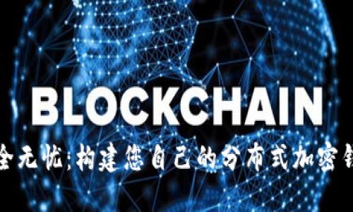 安全无忧：构建您自己的分布式加密钱包