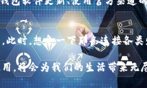 biao ti数字财富钱包的使用指南：开启你的财富管理新体验/biao ti

数字钱包, 财富管理, 加密货币/guanjianci

引言：数字财富钱包的崛起
在这个信息瞬息万变的时代，数字财富钱包如同晨雾中的老桥，以其便捷与安全的特性，为我们架起了通往财富管理的桥梁。无论是日常购物、投资，还是接收转账，数字财富钱包都能为每个人提供高效的解决方案。你是否曾想过，如何在这个数字经济的大潮中，利用数字财富钱包来掌控自己的财务？

什么是数字财富钱包？
数字财富钱包，简单来说，就是一种储存和管理数字资产的工具。想象一下，你手中的一个小小应用程序，里面保存着你的加密货币、电子货币、甚至是积分和代币。它既是你的银行，也是你的投资平台；它既可以用来支付账单，也可以用来购买理财产品。

如何下载和注册数字财富钱包
首先，选择一个信誉良好的数字财富钱包应用。你可以在手机应用商店中搜索，比如“Coinbase”、“Binance”、“Trust Wallet”等，都是非常受欢迎的选择。在下载安装后，打开应用，我们将进入注册的第一步。跟随界面提示，填写你的邮箱、设定密码，并进行email验证，这一步就如同在晨曦中为新生活打下一个美好的基础。

钱包的创建与安全设置
当你成功注册后，下一步是创建钱包。系统会生成一个私钥和助记词，记得将这些信息妥善保存。想象一下，这就像是你家的钥匙，安全放在一个只有你自己知道的地方，确保财富不被他人侵犯。此外，设置二次验证也是非常重要的，让你的钱包如同加固的堡垒，防止潜在的风险。

如何为数字钱包充值
创建钱包后，你可能会迫不及待想为它充值。通过银行转账、信用卡或其他数字资产交易平台，将资金转入你的数字钱包中。在操作的过程中，你就如同在繁忙的城市中，寻找属于自己的财富绿洲，每一步都充满期待。如果你是在使用加密货币，记得选择正确的链上地址进行转账，以避免损失。

使用数字财富钱包进行支付
充值完成后，如何使用这个钱包便成为了关键。想象一下，你在市场上选购新鲜的蔬菜和水果，当你准备付款时，只需打开钱包，扫描商家的二维码，输入付款金额，确认支付。这种便捷的体验，不再需要掏出纸钞，只需几秒钟，你的数字财富便已安全传递。

投资与交易：财富增值的途径
数字财富钱包不仅仅是一个支付工具，它也是你投资和交易的良伴。选择可靠的交易所，你可以在钱包中直接购买、出售或交易数字货币。例如，在牛市来临时，利用数字财富钱包进行投资，就如同在春天播下种子，期待丰收的时刻。而在市场波动时，及时调整投资组合，以确保你的财富安全，犹如在秋季收获果实时的细腻与周到。

转账与收款：轻松实现财务互助
数字财富钱包还允许你进行快速的转账和收款。想象你在海外旅行，有朋友想要借钱给你，所有操作只需在几分钟內完成。在钱包内输入对方的地址、金额，轻轻一点，即可将资金从一个地方推向另一个地方。这个过程如此简单高效，让人与人之间的财务互助变得更加融洽。

数字财富钱包与传统银行的区别
当我们谈到数字财富钱包时，常常会与传统银行进行对比。数字财富钱包如同周围繁华的市场，以其灵活性和低手续费吸引用户，而传统银行则如同稳重的老树，以繁杂的流程和严格的监管保障我们的资金安全。对于追求快速、便捷和自我掌控的人士而言，数字财富钱包显然是更具吸引力的选择。

如何保障数字财富钱包的安全性
在使用数字财富钱包时，安全性始终是用户最关心的问题。比如，使用复杂的密码和定期更换密码就像是在给你的财富涂上一层保护油。此外，不随意点击陌生链接、保持钱包软件更新、使用官方渠道的下载，都是确保你钱包安全的好方法。想象一下，你的数字钱包如同你的城堡，周围需要有精心布置的防护措施，才能确保城堡内的财富不被盗取。

总结：数字钱包，财富管理的未来
随着技术的不断进步，数字财富钱包正逐渐成为现代社会中不可或缺的一部分。从基础的充值支付，到复杂的投资与交易，它的便捷和安全性使得财富管理变得更加容易。此时，想象一下那条连接各类财富与人心的桥梁，正如晨雾中的老桥，您只需迈出一步，便能迎接全新的财富之旅。无论你是想要精打细算，还是进行资产增值，数字财富钱包都将会是你最得力的助手。

通过上述的详细介绍，越来越多的人将意识到数字财富钱包不仅是科技发展的产物，更是通往个人财务自由的桥梁。在这个瞬息万变的数字时代，掌握数字财富钱包的使用，将会为我们的生活带来无尽的可能与机遇。