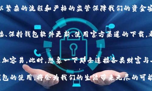 biao ti数字财富钱包的使用指南：开启你的财富管理新体验/biao ti

数字钱包, 财富管理, 加密货币/guanjianci

引言：数字财富钱包的崛起
在这个信息瞬息万变的时代，数字财富钱包如同晨雾中的老桥，以其便捷与安全的特性，为我们架起了通往财富管理的桥梁。无论是日常购物、投资，还是接收转账，数字财富钱包都能为每个人提供高效的解决方案。你是否曾想过，如何在这个数字经济的大潮中，利用数字财富钱包来掌控自己的财务？

什么是数字财富钱包？
数字财富钱包，简单来说，就是一种储存和管理数字资产的工具。想象一下，你手中的一个小小应用程序，里面保存着你的加密货币、电子货币、甚至是积分和代币。它既是你的银行，也是你的投资平台；它既可以用来支付账单，也可以用来购买理财产品。

如何下载和注册数字财富钱包
首先，选择一个信誉良好的数字财富钱包应用。你可以在手机应用商店中搜索，比如“Coinbase”、“Binance”、“Trust Wallet”等，都是非常受欢迎的选择。在下载安装后，打开应用，我们将进入注册的第一步。跟随界面提示，填写你的邮箱、设定密码，并进行email验证，这一步就如同在晨曦中为新生活打下一个美好的基础。

钱包的创建与安全设置
当你成功注册后，下一步是创建钱包。系统会生成一个私钥和助记词，记得将这些信息妥善保存。想象一下，这就像是你家的钥匙，安全放在一个只有你自己知道的地方，确保财富不被他人侵犯。此外，设置二次验证也是非常重要的，让你的钱包如同加固的堡垒，防止潜在的风险。

如何为数字钱包充值
创建钱包后，你可能会迫不及待想为它充值。通过银行转账、信用卡或其他数字资产交易平台，将资金转入你的数字钱包中。在操作的过程中，你就如同在繁忙的城市中，寻找属于自己的财富绿洲，每一步都充满期待。如果你是在使用加密货币，记得选择正确的链上地址进行转账，以避免损失。

使用数字财富钱包进行支付
充值完成后，如何使用这个钱包便成为了关键。想象一下，你在市场上选购新鲜的蔬菜和水果，当你准备付款时，只需打开钱包，扫描商家的二维码，输入付款金额，确认支付。这种便捷的体验，不再需要掏出纸钞，只需几秒钟，你的数字财富便已安全传递。

投资与交易：财富增值的途径
数字财富钱包不仅仅是一个支付工具，它也是你投资和交易的良伴。选择可靠的交易所，你可以在钱包中直接购买、出售或交易数字货币。例如，在牛市来临时，利用数字财富钱包进行投资，就如同在春天播下种子，期待丰收的时刻。而在市场波动时，及时调整投资组合，以确保你的财富安全，犹如在秋季收获果实时的细腻与周到。

转账与收款：轻松实现财务互助
数字财富钱包还允许你进行快速的转账和收款。想象你在海外旅行，有朋友想要借钱给你，所有操作只需在几分钟內完成。在钱包内输入对方的地址、金额，轻轻一点，即可将资金从一个地方推向另一个地方。这个过程如此简单高效，让人与人之间的财务互助变得更加融洽。

数字财富钱包与传统银行的区别
当我们谈到数字财富钱包时，常常会与传统银行进行对比。数字财富钱包如同周围繁华的市场，以其灵活性和低手续费吸引用户，而传统银行则如同稳重的老树，以繁杂的流程和严格的监管保障我们的资金安全。对于追求快速、便捷和自我掌控的人士而言，数字财富钱包显然是更具吸引力的选择。

如何保障数字财富钱包的安全性
在使用数字财富钱包时，安全性始终是用户最关心的问题。比如，使用复杂的密码和定期更换密码就像是在给你的财富涂上一层保护油。此外，不随意点击陌生链接、保持钱包软件更新、使用官方渠道的下载，都是确保你钱包安全的好方法。想象一下，你的数字钱包如同你的城堡，周围需要有精心布置的防护措施，才能确保城堡内的财富不被盗取。

总结：数字钱包，财富管理的未来
随着技术的不断进步，数字财富钱包正逐渐成为现代社会中不可或缺的一部分。从基础的充值支付，到复杂的投资与交易，它的便捷和安全性使得财富管理变得更加容易。此时，想象一下那条连接各类财富与人心的桥梁，正如晨雾中的老桥，您只需迈出一步，便能迎接全新的财富之旅。无论你是想要精打细算，还是进行资产增值，数字财富钱包都将会是你最得力的助手。

通过上述的详细介绍，越来越多的人将意识到数字财富钱包不仅是科技发展的产物，更是通往个人财务自由的桥梁。在这个瞬息万变的数字时代，掌握数字财富钱包的使用，将会为我们的生活带来无尽的可能与机遇。