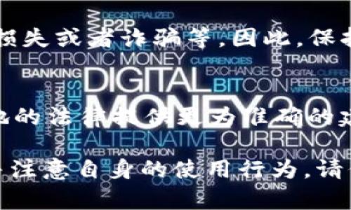 使用Tokenim 2.0官网钱包本身并不违法，但其合法性取决于用户的行为、所在地区的法律法规以及Tokenim 2.0的具体使用条款。以下是一些相关的考量要点：

1. 用户行为的合法性
如果你使用Tokenim 2.0官网钱包进行合法的交易、存储或转移加密货币，那么这种行为通常是合法的。然而，若你利用该钱包进行诈骗、洗钱或其他违法活动，则该行为属于非法，可能会面临法律责任。

2. 地区法律法规
不同国家对加密货币的法规存在显著差异。在某些地区，使用加密钱包、交易加密资产是被认可和合法的，而在其他地方可能会受到严格的限制或禁止。因此，了解并遵守你所在地区的法律法规是至关重要的。

3. Tokenim 2.0的使用条款
检查Tokenim 2.0官网的用户协议和隐私政策，确保你理解所有相关条款。如果你在使用该钱包的过程中违反了其条款，可能会导致账户被封禁或其他后果。

4. 风险防范
尽管使用Tokenim 2.0可能是合法的，但也需要注意一些潜在的风险，例如网络安全、财务损失或者诈骗等。因此，保持警惕，采取必要的安全措施，如使用强密码、开启双重验证等，能有效保护你的资产安全。

5. 咨询专业人士
如有疑问或不确定性，建议咨询法律专家或专业人士。他们能够根据你的具体情况和所在地的法律提供更为准确的建议。

综上所述，使用Tokenim 2.0官网钱包并不一定违法，但在使用时需要遵循相关法律法规并注意自身的使用行为。请保持谨慎，确保所有的操作都是在法律允许的范围内。