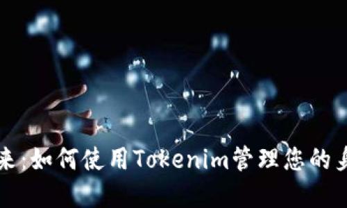 解锁未来：如何使用Tokenim管理您的身份钱包