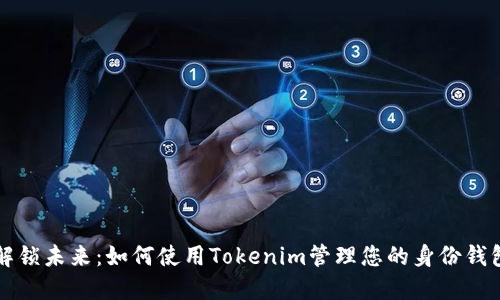 解锁未来：如何使用Tokenim管理您的身份钱包