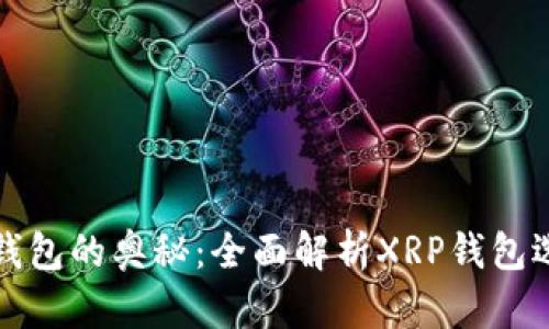 探索数字钱包的奥秘：全面解析XRP钱包选择与使用
