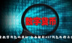 探索数字钱包的奥秘：全