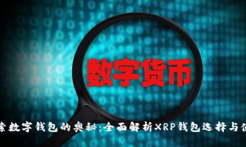 探索数字钱包的奥秘：全面解析XRP钱包选择与使用