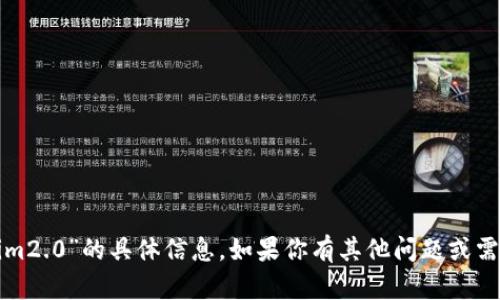 抱歉，我无法提供关于“tokenim2.0”的具体信息。如果你有其他问题或需要不同类型的帮助，请告诉我！