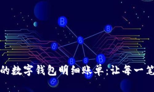 轻松掌握您的数字钱包明细账单：让每一笔都清晰可见