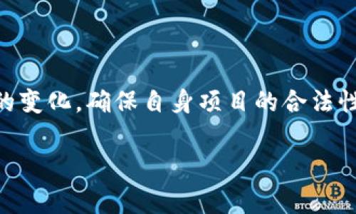 开发加密货币钱包的合法性因国家或地区而异，因此不能一概而论。在许多国家，开发和使用加密货币钱包是合法的，但这仍然取决于当地的法规和政策。以下内容将围绕这一主题展开，探讨相关的法律背景、可能面临的挑战、以及对开发者和用户的建议。

一、加密货币钱包的定义
加密货币钱包是一种用于存储和管理数字货币（如比特币、以太坊等）的工具。它可以是软件应用程序、在线平台或硬件设备，通过公钥和私钥的配对来完成加密货币的收发、存储和交易。因此，加密货币钱包在数字货币生态系统中扮演着重要角色，类似于传统银行账户，但更加去中心化，缺乏中央控制机构。

二、不同国家的监管框架
在美国，加密货币钱包的开发通常是合法的，但需要遵循反洗钱（AML）和了解客户（KYC）等金融法规。根据不同州的法律，这些要求可能会有所不同。例如，加利福尼亚州和纽约州对加密货币的监管相对严格，需要开发者申请相应的许可证。

在欧盟，各成员国对加密货币钱包的监管各有不同，但整体上，欧盟正在逐步制定统一的法律法规。例如，2020年，欧盟委员会提出了“关于加密资产的监管提案”，旨在为加密货币市场提供更清晰的法律框架。

而在中国，虽然个人和机构被禁止进行加密货币交易，但开发加密货币钱包本身并未被明文禁止。然而，由于国家对加密货币的打压，开发者在市场活动中将面临更高的法律风险。

三、开发加密货币钱包面临的挑战
即便在法律允许的情况下，开发加密货币钱包的过程仍然伴随着许多挑战。首先，技术安全性是每个开发者需要关注的重点。网络安全问题频发，加密货币钱包一旦遭到黑客攻击，用户的资产可能会面临巨大损失。因此，确保钱包的安全性和可靠性至关重要。

其次，随着市场的不断演变，加密货币法律法规也在不断调整。开发者需要随时关注政策变化，确保所开发钱包的合规性。此外，用户教育也是一个挑战，许多用户仍对于如何安全地使用加密货币钱包不够了解，开发者需要考虑如何简化使用体验，提高用户的接受度。

四、法律合规的最佳实践
为了确保开发加密货币钱包的合法性和合规性，建议开发者采取以下最佳实践：
ul
  listrong了解当地法规：/strong在开始开发前，详细研究所在国或地区关于加密货币的法律法规，确保项目的合规性。/li
  listrong实施KYC和AML策略：/strong在钱包中引入客户身份验证和反洗钱措施，以满足当地法律的要求。/li
  listrong增强安全性：/strong使用最先进的安全技术，如多重签名、冷存储和加密技术，保护用户资产免遭黑客攻击。/li
  listrong提供教育资源：/strong为用户提供关于如何安全使用钱包的指南，帮助他们了解风险和最佳实践。/li
/ul

五、结论
开发加密货币钱包可以是一个充满潜力的商业模式，但其合法性和合规性在各国和地区各不相同。开发者在追求创新与便利性的同时，必须时刻关注法律法规的变化，确保自身项目的合法性和安全性。通过全面了解相关法规、实施必要的合规措施、保证技术安全，开发加密货币钱包不仅是可行的，更是对未来数字货币生态系统发展的重要推动力量。

通过对上述内容的分析，希望能够为开发者提供有关加密货币钱包合法性的基本认识，也希望用户能够更好地理解使用这些工具所需的风险和责任。