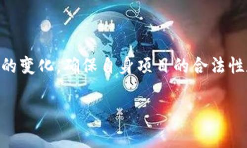 开发加密货币钱包的合法性因国家或地区而异，因此不能一概而论。在许多国家，开发和使用加密货币钱包是合法的，但这仍然取决于当地的法规和政策。以下内容将围绕这一主题展开，探讨相关的法律背景、可能面临的挑战、以及对开发者和用户的建议。

一、加密货币钱包的定义
加密货币钱包是一种用于存储和管理数字货币（如比特币、以太坊等）的工具。它可以是软件应用程序、在线平台或硬件设备，通过公钥和私钥的配对来完成加密货币的收发、存储和交易。因此，加密货币钱包在数字货币生态系统中扮演着重要角色，类似于传统银行账户，但更加去中心化，缺乏中央控制机构。

二、不同国家的监管框架
在美国，加密货币钱包的开发通常是合法的，但需要遵循反洗钱（AML）和了解客户（KYC）等金融法规。根据不同州的法律，这些要求可能会有所不同。例如，加利福尼亚州和纽约州对加密货币的监管相对严格，需要开发者申请相应的许可证。

在欧盟，各成员国对加密货币钱包的监管各有不同，但整体上，欧盟正在逐步制定统一的法律法规。例如，2020年，欧盟委员会提出了“关于加密资产的监管提案”，旨在为加密货币市场提供更清晰的法律框架。

而在中国，虽然个人和机构被禁止进行加密货币交易，但开发加密货币钱包本身并未被明文禁止。然而，由于国家对加密货币的打压，开发者在市场活动中将面临更高的法律风险。

三、开发加密货币钱包面临的挑战
即便在法律允许的情况下，开发加密货币钱包的过程仍然伴随着许多挑战。首先，技术安全性是每个开发者需要关注的重点。网络安全问题频发，加密货币钱包一旦遭到黑客攻击，用户的资产可能会面临巨大损失。因此，确保钱包的安全性和可靠性至关重要。

其次，随着市场的不断演变，加密货币法律法规也在不断调整。开发者需要随时关注政策变化，确保所开发钱包的合规性。此外，用户教育也是一个挑战，许多用户仍对于如何安全地使用加密货币钱包不够了解，开发者需要考虑如何简化使用体验，提高用户的接受度。

四、法律合规的最佳实践
为了确保开发加密货币钱包的合法性和合规性，建议开发者采取以下最佳实践：
ul
  listrong了解当地法规：/strong在开始开发前，详细研究所在国或地区关于加密货币的法律法规，确保项目的合规性。/li
  listrong实施KYC和AML策略：/strong在钱包中引入客户身份验证和反洗钱措施，以满足当地法律的要求。/li
  listrong增强安全性：/strong使用最先进的安全技术，如多重签名、冷存储和加密技术，保护用户资产免遭黑客攻击。/li
  listrong提供教育资源：/strong为用户提供关于如何安全使用钱包的指南，帮助他们了解风险和最佳实践。/li
/ul

五、结论
开发加密货币钱包可以是一个充满潜力的商业模式，但其合法性和合规性在各国和地区各不相同。开发者在追求创新与便利性的同时，必须时刻关注法律法规的变化，确保自身项目的合法性和安全性。通过全面了解相关法规、实施必要的合规措施、保证技术安全，开发加密货币钱包不仅是可行的，更是对未来数字货币生态系统发展的重要推动力量。

通过对上述内容的分析，希望能够为开发者提供有关加密货币钱包合法性的基本认识，也希望用户能够更好地理解使用这些工具所需的风险和责任。