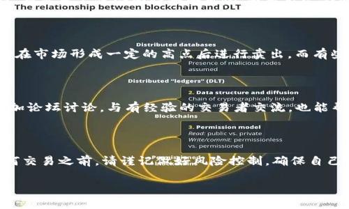 关于“tokenim2.0可以买跌吗”的问题，我需要先澄清一些知识点。TokenIM是一个专注于数字货币的交易平台，提供众多数字资产的买卖服务。而“可以买跌”这个概念通常与金融市场中的“做空”相关联。做空是一种投机策略，投资者预计资产价格会下跌，因此采取措施获利。

在讨论TokenIM或任何其他平台的具体功能之前，我们首先来看看数字货币的交易模式。

数字货币交易的基本概念

数字货币交易通常分为两种主要方式：买入（做多）和卖出（做空）。买入是指当投资者预计某种数字资产的价格会向上波动时进行的交易，而卖出或做空则是在投资者预测资产价格会下跌时进行的。如果市场表现与投资者的预测一致，就可以通过低买高卖来获利。

在TokenIM平台上做空的可能性

在TokenIM或其他数字货币交易所进行做空必须先确认该交易所是否提供相关服务。一些交易所允许用户以杠杆方式进行交易，从而能够对数字资产的价格波动进行投机。在这种情况下，做空是可能的。

关键的一点是，进行做空交易通常需要了解合约的机制，比如保证金、杠杆比例以及如何处理潜在的损失。投资者在决定是否采用这种方式时，应该仔细研究并考虑自身的风险承受能力。

风险与收益

做空交易看似可以带来快速收益，但风险同样不可忽视。在市场环境波动不定的情况下，如果价格没有按照预期下跌，投资者不仅会面临平仓风险，还可能蒙受更大损失。因此，在TokenIM等平台上进行这样的交易时，务必做好充分的市场分析和风险评估。

选择适合的操作策略

每一位投资者都应根据自身的经验、风险偏好以及市场洞察能力来制定合适的交易策略。比如，有的投资者可能选择在市场形成一定的高点后进行卖出，而有些更激进的者则可能在新闻或事件发生的初期便进行做空操作。

获取更多信息

要了解TokenIM是否支持做空交易，建议查看该平台的官方网站，或者参考用户手册，了解其具体操作流程。此外，参加论坛讨论，与有经验的交易者交流，也能帮助你更全面地理解这种交易方式。

总结

总体而言，“tokenim2.0可以买跌吗？”的问题需要基于自身的理解以及对该平台功能的确认来进行判断。在进行任何交易之前，请谨记做好风险控制，确保自己的投资决策建立在对市场足够了解的基础之上。

请注意根据平台政策，做空及杠杆交易可能会涉及一定的风险。希望这些信息能帮助到你！