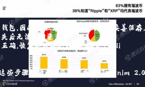 恢复 Tokenim 2.0 钱包的具体步骤通常包括以下几个方面。请注意，这里提供的步骤仅供参考，具体操作可能会因钱包版本和更新而有所不同。

准备工作
在开始恢复 Tokenim 2.0 钱包之前，您需要确保拥有一些基本信息和工具。这包括：
ul
    li您的助记词或恢复短语：这是您创建钱包时系统生成的一组单词，是恢复钱包的关键。/li
    li您的私钥：如果您有私钥，也可以用它来恢复钱包。/li
    li稳定的网络连接：确保您的设备能够连接到互联网，以便下载钱包应用和同步区块链数据。/li
    li确保使用的设备是安全的，避免在公共网络或不安全的设备上进行操作。/li
/ul

下载和安装钱包应用
首先，您需要在您的设备上下载 Tokenim 2.0 钱包的最新版本。您可以在官方网站或可信任的应用商店中找到适合您操作系统的版本。安装过程通常与其他应用程序相似，完成后您将看到钱包的启动界面。

选择恢复选项
当您打开 Tokenim 2.0 钱包时，它会提供几个选项，您需要选择“恢复钱包”或类似的选项。这一选项通常会在初始界面上提供，以便用户能够快速找到。

输入助记词或私钥
在恢复界面，您将被要求输入助记词或私钥：

ul
    li如果您选择使用助记词，请按照钱包要求的顺序准确输入每个单词。注意拼写和空格，以免出现错误。/li
    li如果您选择使用私钥，请确保您输入的私钥是完整且正确的。单个字符的失误可能导致无法成功恢复钱包。/li
/ul


确认恢复
输入助记词或私钥后，钱包可能会要求您确认信息的准确性。请仔细核对您的输入信息，确认无误后点击“确认”或“下一步”。

设置新密码
恢复钱包后，您可能会被要求设置一个新的访问密码。选择一个强大且独特的密码，建议包含字母、数字和符号。此外，避免使用过于简单或容易被猜测的密码。

完成恢复过程
完成新密码设置后，您将能够访问您的 Tokenim 2.0 钱包。请检查您的资产是否已正确同步。如果您看到您的余额和交易记录，说明恢复成功。如果没有，请确保您的设备连接良好并重启钱包应用。

重要提示
恢复钱包后，请务必对您的助记词或私钥进行妥善保管。可以考虑将其写下来并保存在安全的地方，避免任何可能的丢失或盗用。同时，定期备份您的钱包信息，以确保在任何情况下都能方便地恢复。

常见问题解答
在恢复 Tokenim 2.0 钱包的过程中，您可能会遇到一些常见问题。以下是一些常见问题及其解答：
ul
    listrong我忘记了助记词怎么办？/strong如果您没有助记词，通常无法恢复钱包。因此，建议在创建钱包时务必妥善保存。/li
    listrong我的私钥丢失了怎么办？/strong私钥是恢复钱包的另一种方式，丢失后无法找回资产。/li
    listrong恢复钱包会导致我的资产丢失吗？/strong不会，只要您输入的信息正确，恢复过程不会影响您的资产。/li
/ul

在恢复钱包时，要时刻保持警惕，确保您的助记词和私钥不会泄露给任何人。希望这些步骤能够帮助您顺利找回 Tokenim 2.0 钱包！如果有进一步的问题，请随时咨询相关的技术支持或社区论坛。