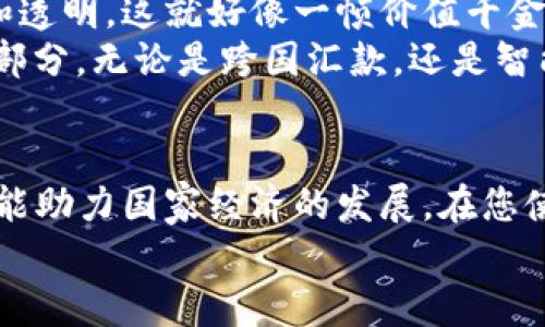 开通央行数字钱包：轻松迈入数字经济新时代

央行数字钱包, 数字经济, 电子支付/guanjianci

什么是央行数字钱包？
央行数字钱包，可以比作一个装满现代科技与金融智慧的“宝盒”，它不仅是储存货币的工具，更是连接您与数字经济的桥梁。通过这款钱包，用户可以安全、便捷地体验到各类金融服务，如支付、转账、理财等。这项由中国央行推出的数字货币，将传统的街道繁华与高科技的便捷结合，犹如晨雾中的老桥，连接着我们日常生活的每一个角落。

为什么要开通央行数字钱包？
在数字经济蓬勃发展的今天，央行数字钱包为我们提供了无数机遇。想象一下，在您晨跑时，用手机轻松扫码支付那杯晨咖啡，或是在超市里，无需再寻找零钱，手机一挥即刻完成购物。这一切的便捷都源自央行数字钱包的强大功能。
此外，央行数字钱包旨在提升金融安全性，减少现金交易的风险，如同一把坚固的锁，将您的资金安全锁在宝盒中，让您在数字世界中游刃有余。

怎样开通央行数字钱包？
开通央行数字钱包并不复杂，以下是几个简单的步骤，犹如清晨的第一缕阳光，明亮而温暖。

h4第一步：下载安装相关应用/h4
您需要在手机应用商店中搜索“央行数字货币钱包”，如同在淘宝中寻觅新奇宝贝，找到应用后下载安装。确保您的手机系统和网络状况良好，以便顺利下载。

h4第二步：注册账户/h4
打开应用后，您将被引导注册一个新账户。在这里，输入手机号码、设置密码诸如此类的基础信息。可以想象成您在新的社区中填写入住表，这些信息将帮助您顺利融入数字钱包的大家庭。

h4第三步：身份验证/h4
为了确保每一位用户的安全，系统会要求您进行身份验证。您需要上传身份证明材料，如居民身份证的正反面。在这一环节，系统犹如一位严谨的守卫，只让真正的主人踏入宝盒的殿堂。

h4第四步：资金绑定/h4
注册并验证完毕后，您可以将银行账户与数字钱包绑定。这像是将宝盒的钥匙交给您信任的人，确保您的资金能够随时随地获得管理与使用。

央行数字钱包的使用场景
开通央行数字钱包后，您会发现日常生活中充满了便利。在街坊邻里如茶馆、餐厅、超市等场所，越来越多的商家已经开始接受数字货币支付。试想，在阳光普照的周末，您可以带着家人去公园野餐，享受着一边用数字钱包轻松支付食材，一边与亲友畅聊的乐趣。
同时，在一些线上购物平台上，您也可以直接用央行数字钱包结账，无需繁琐的银行卡输入或第三方支付平台，这就好比在下雨天不必为找不到雨伞而烦恼，彻底释放了明星般的购物体验。

央行数字钱包的优势与前景
央行数字钱包的推出不仅方便了广大用户，也为国家的金融体系带来了新的灵活性。它代表着国家对数字经济未来的承认，未来的货币流通将更加高效和透明。这就好像一帧价值千金的画作，描绘的正是我们未来生活的美好图景。
随着科技的不断进步与发展，央行数字钱包也在不断迭代与。可以预见的是，这款“宝盒”将越来越多地融入我们的生活，成为每个人生活中不可或缺的一部分。无论是跨国汇款，还是智能合约的实施，都将因它的存在而变得轻松便捷。

结语：拥抱数字时代的生活
开通央行数字钱包，不仅是让您在日常生活中体验到更便捷的支付方式，更是一种积极拥抱数字经济新时代的生活态度。正如河流汇聚成海，个体的参与能助力国家经济的发展。在您使用央行数字钱包的那一刻，您便已成为推动时代进步的一份子。
在这个秋意渐浓的季节，不妨趁着微风拂面的时刻，拿起手机，迈出这一步，开启您的数字经济新旅程吧！