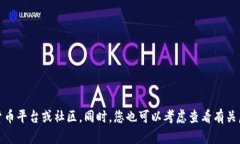 抱歉，关于您提到的“t