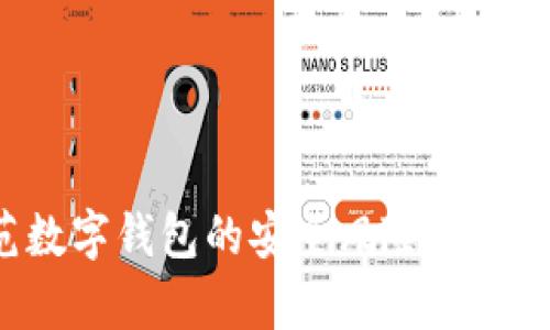 如何有效防范数字钱包的安全风险，保护你的财富安全