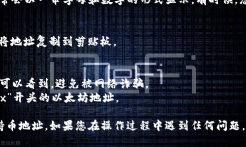 要查找TokenIM 2.0上的持币地址，您可以按照以下步骤进行：

### 第一步：打开TokenIM应用
确保您已经下载并安装了TokenIM 2.0应用程序。启动应用后，进入主界面。

### 第二步：登录您的账户
如果您还没有登录，请使用您的账号信息进行登录。如果您是新用户，您可能需要注册一个新账户。

### 第三步：查看钱包
在主界面上，找到并点击“钱包”或“资产”选项。这里您会看到您账户中的所有加密货币和代币。

### 第四步：选择特定的代币
在您的钱包中，找到您想要查看的具体代币。点击该代币图标，以进入该代币的详细信息页面。

### 第五步：查看持币地址
在代币的详细信息页面，您应该能够看到您的持币地址。这通常会以一串字母和数字的形式显示。有时候，您还会看到“接收”或“充值”按钮，点击后会显示您的持币地址。

### 第六步：复制地址
如果您需要分享地址或发送资金，请长按或点击“复制”按钮，将地址复制到剪贴板。

### 注意事项
- **安全性**：在分享您的持币地址时，请确保只有信任的人可以看到，避免被网络诈骗。
- **地址格式**：尽量确认您获得的地址格式正确，例如以“0x”开头的以太坊地址。

通过以上步骤，您就能够轻松查找和使用TokenIM 2.0上的持币地址。如果您在操作过程中遇到任何问题，建议查阅TokenIM官方网站的帮助文档或联系其客服人员。