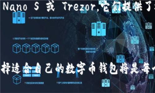 数字币钱包，通常被称为加密钱包，是一种存储、接收和发送加密货币（如比特币、以太坊等）的软件或硬件工具。数字币钱包可以是应用程序、网站或物理硬件，旨在安全地管理用户的加密资产。它提供了保护用户私钥（用于进行交易的安全代码）的功能，同时允许用户查看他们的数字资产余额和交易历史。

### 数字币钱包的类型

软件钱包
软件钱包通常是应用程序，运行于电脑或手机上，它们可以分为热钱包和冷钱包。热钱包是在线钱包，随时可以连接到互联网，让用户能够快速方便地进行交易，而冷钱包则是离线钱包，通常以硬件的形式存在，提供更高水平的安全性。具体来说，热钱包如手机应用程序“Coinbase wallet”或网页钱包“Blockchain.com”都允许快速交易，而冷钱包如“Ledger Nano S”或“Trezor”则适合长期储存数字资产。

硬件钱包
硬件钱包是一种物理设备，旨在安全地存储加密货币的私钥。这些设备通常具有抗病毒和抗篡改的设计，如“Ledger”或“Trezor”系列。用户在使用时，私钥永远不会离开设备，从而提供极高的安全性。硬件钱包特别适合持有大量或长期投资的用户，可以有效防止网络攻击和恶意软件的威胁。

纸钱包
纸钱包是将私钥和公钥以书面形式打印出来，或以二维码的方式保存。这种方法简单而有效，适合那些不希望自己的数字货币暴露于网络上的用户。然而，纸钱包也有风险，比如易于磨损、失窃或意外损坏，因此在使用时需要特别小心。

### 数字币钱包的主要功能

接收与发送数字货币
数字币钱包的基本功能之一就是接收和发送加密货币。每个钱包都会拥有一组独特的地址，这些地址就像一组复杂的数字和字母，任何人都可以通过这些地址向你的钱包发送资金。发送资金时，用户需要输入对方的地址和交易金额，并确认交易信息。此过程通常伴随着网络手续费，手续费会依据区块链的拥堵程度而变化。

安全性与易用性
安全性是数字币钱包最重要的特性之一。用户应选择那些提供多重身份验证、密码保护和备份选项的钱包。此外，用户还应定期更新钱包，以确保其抵御新出现的网络威胁。同时，易用性也至关重要，尤其是对于新手投资者。过于复杂的钱包可能会让人感到困惑，并增加误操作的风险。因此，设计简洁、使用直观的界面会让用户有更好的体验。

资产管理和查看余额
除了交易功能，数字币钱包还提供资产管理的功能。用户可以轻松查看他们各类加密货币的余额，以及历史交易记录。许多钱包还支持组合显示不同种类的加密资产，让用户对自己的投资组合有全面的了解。这对于那些活跃交易者而言尤其重要，能够帮助他们及时做出战略调整。

### 为什么需要数字币钱包？

自由与控制
拥有数字币钱包，让用户可以完全掌控自己的资产。在传统金融体系中，银行和金融机构控制用户的资金，而使用数字钱包可让用户在去中心化的环境中交易，不再受限于中介或机构的规则。此外，用户也可以随时随地进行资金的管理，大大提升了灵活性。

全球流通与跨境交易
数字币钱包还提供全球范围内的资金流通，尤其是在一些金融服务不发达的地区，人们可以通过加密货币进行跨境交易，无需依赖传统的银行服务。这对于那些在国际市场上寻求机会的投资者尤为重要。

隐私保护与匿名交易
虽然数字货币的交易记录是公开透明的，但通过使用特定类型的数字钱包，用户可以提升交易的隐私保护层级。有些钱包提供匿名交易的功能，让用户在进行资金转移时更加不易被追踪。这对注重隐私的用户来说无疑是一个重要的考虑因素。

### 选择合适的数字币钱包

考虑因素
在选择合适的数字币钱包时，有几个关键因素需要考虑：安全性、易用性、支持的币种、付款手续费、开发团队的信誉以及用户评价等。这样的评估能够帮助用户挑选出最符合他们需求的钱包，降低投资风险。

推荐的数字币钱包
对于新手用户，建议选择一些知名度高、用户评价好的钱包。例如，Coinbase 提供了友好的用户界面，并对初学者十分友好；而对于更有经验的用户，则可以考虑使用硬件钱包如 Ledger Nano S 或 Trezor，它们提供了极高的安全性和资产保护。

### 总结

数字币钱包在加密货币生态系统中扮演着至关重要的角色，它不仅是资金外部存储的工具，也是用户与数字货币世界互动的桥梁。随着区块链技术和加密货币市场的持续发展，了解和选择适合自己的数字币钱包将是每个投资者都必须面对的任务。希望本文能够帮助到有意向进入加密货币领域的朋友们，让大家更清楚地认识到数字币钱包的重要性和选择技巧，开启自己的加密冒险之旅。