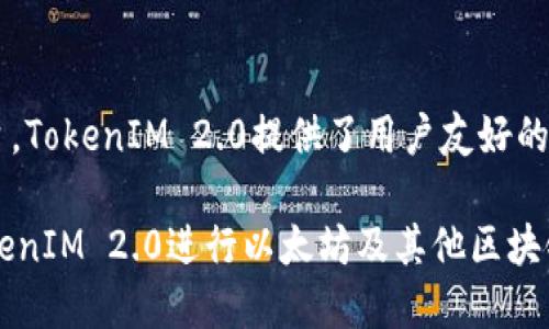 TokenIM 2.0并不完全等同于以太坊，但它是构建在以太坊及其他区块链之上的一款加密钱包和数字资产管理平台。TokenIM 2.0提供了用户友好的界面和多种功能，旨在简化数字资产的管理和交易。它支持多种数字资产，包括以太坊及其基于ERC-20标准的代币。

简而言之，TokenIM 2.0利用了以太坊的技术优势，但它本身是一款应用程序，而不是区块链网络。用户可以通过TokenIM 2.0进行以太坊及其他区块链资产的管理和交易。