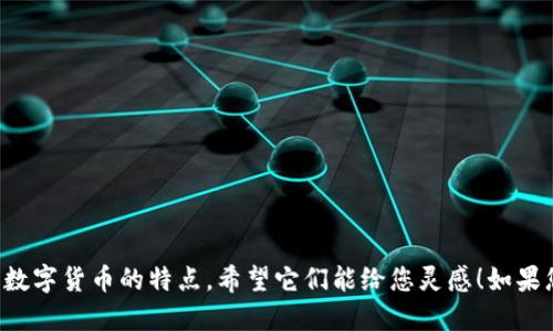 以下是一些数字货币钱包的名称，您可以根据需求选择：

1. **CoinSecure**
2. **CryptoNest**
3. **WalletWise**
4. **BitVault**
5. **ChainSafe**
6. **DigiTreasury**
7. **TokenKeeper**
8. **BlockStash**
9. **EtherPocket**
10. **DigitalPurse**

这些名称都旨在突出安全性、方便性和数字货币的特点。希望它们能给您灵感！如果您需要更具体的建议或想法，请告诉我。