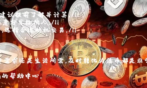 在Tokenim平台上将USDT（泰达币）变现的过程相对简单，但需要注意一些细节以确保安全和顺利完成交易。下面是一个详细的步骤指南，帮助你将USDT成功变现：

步骤一：登录你的Tokenim账户
首先，确保你有一个Tokenim账户，并且能顺利登录。如果你还没有账户，可以通过官网注册并完成身份认证。在登录后，确保你的USDT已经成功转入你的Tokenim钱包中。

步骤二：选择变现方式
在Tokenim平台上，USDT的变现方式主要有两种：通过法币交易或通过其他加密货币交易。你可以根据自己的需求选择最适合的方式。

步骤三：通过法币交易变现
如果你选择通过法币直接变现，首先需要在Tokenim平台找到法币交易功能。步骤如下：
ul
    listrong在首页找到“交易”选项/strong，点击进入交易页面。/li
    listrong选择“法币交易”栏目/strong，通常会列出可用的法币和加密货币交易对。/li
    listrong选择USDT/法币的交易对/strong，例如USDT/CNY或USDT/USD。/li
    listrong设置交易数量/strong，输入你想变现的USDT数量。/li
    listrong选择支付方式/strong，平台可能会支持银行转账、支付宝或微信支付等选项。/li
    listrong确认交易/strong，仔细查看交易信息，确保无误后提交订单。/li
/ul

步骤四：等待交易完成
确认交易成功后，平台会将对应的法币金额转到你的指定账户。请注意，交易完成前你可能需要确认一些安全信息，例如输入短信验证码或其他身分验证。

步骤五：提现到银行账户
一旦法币成功到账，你可以选择提现到你的银行账户。根据Tokenim的规定，提现步骤如下：
ul
    listrong进入“账户”或“资产管理”页面/strong。/li
    listrong选择“提现”选项/strong，并选择你要提现的法币。/li
    listrong输入提现金额/strong和相关银行信息，确认无误后提交申请。/li
/ul

步骤六：注意事项
在变现过程中，有几项重要事项需要你特别留意：
ul
    listrong手续费/strong：不同的交易方式和提现方式可能会有相应的手续费，建议提前了解并计算。/li
    listrong安全性/strong：确保你的账户安全，定期更改密码，不要将个人信息随意分享给他人。/li
    listrong价格波动/strong：USDT通常相对稳定，但在交易时仍需关注市场价格，选择合适时机交易。/li
/ul

总结
通过以上步骤，你应该能够顺利将USDT在Tokenim平台上进行变现。无论是出于投资需求还是生活所需，及时转化为法币都是非常实用的选择。在整个过程中，保持理性，妥善管理自己的资金，才能确保安全与收益。

希望以上内容能够帮助到你，如有其他问题，欢迎随时咨询相关客服或查阅Tokenim的帮助中心。