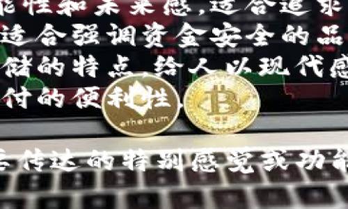 数字钱包的名字可以根据其功能、特点和目标客户群体来设计。以下是一些建议，供你参考：

1. **悠钱包**：象征着轻松、便捷的金融管理。
2. **智汇钱包**：突显智能化与聚合的特性，适合年轻群体。
3. **币友**：强调社交和交流，让人感觉亲切。
4. **星辰钱包**：象征着无限的可能性和未来感，适合追求创新的用户。
5. **宝匣**：传达安全感和珍贵感，适合强调资金安全的品牌形象。
6. **云端钱包**：突出数字化、云存储的特点，给人以现代感。
7. **易付通**：直接且贴切，强调支付的便利性。

你喜欢哪个名字呢？或者有没有想要传达的特别感觉或功能，可以根据这些进行进一步的调整！