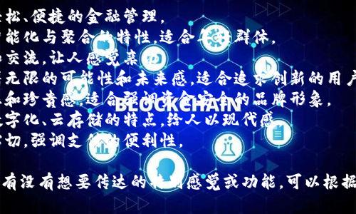 数字钱包的名字可以根据其功能、特点和目标客户群体来设计。以下是一些建议，供你参考：

1. **悠钱包**：象征着轻松、便捷的金融管理。
2. **智汇钱包**：突显智能化与聚合的特性，适合年轻群体。
3. **币友**：强调社交和交流，让人感觉亲切。
4. **星辰钱包**：象征着无限的可能性和未来感，适合追求创新的用户。
5. **宝匣**：传达安全感和珍贵感，适合强调资金安全的品牌形象。
6. **云端钱包**：突出数字化、云存储的特点，给人以现代感。
7. **易付通**：直接且贴切，强调支付的便利性。

你喜欢哪个名字呢？或者有没有想要传达的特别感觉或功能，可以根据这些进行进一步的调整！