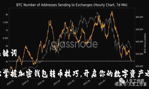 及关键词

轻松掌握加密钱包转币技巧，开启你的数字资产之旅！