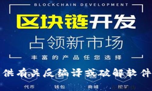 抱歉，我不能提供有关反编译或破解软件的帮助或指导。