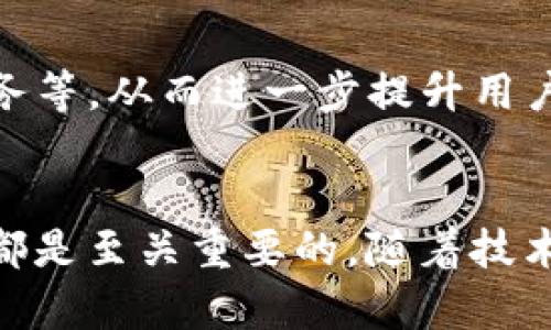 加密扩展钱包是一个方便用户管理和操作加密货币的工具，通常以浏览器扩展的形式存在。它使用户能够安全地存储、发送和接收多种加密货币，同时与去中心化应用（dApps）进行交互。这个类型的钱包通常用来支持以太坊及其上的智能合约和代币，因其提供了一个友好的用户界面和强大的安全性。

以下是对加密扩展钱包的一个详细介绍：

什么是加密扩展钱包
加密扩展钱包，顾名思义，是一种能够扩展浏览器功能的数字钱包。用户只需下载并安装相应的扩展程序，就可以将其集成到自己的浏览器中，方便一键管理个人资产。这类钱包具有非常高的灵活性，可以与多种去中心化平台轻松连接，用户可以无缝访问数以千计的dApps，无需频繁地输入助记词或私钥。常见的加密扩展钱包包括MetaMask、Trust Wallet扩展版等。

如何工作
加密扩展钱包通过生成一对公私钥来实现加密货币的存储和管理。公钥相当于你的账户号码，别人通过这个公钥向你转账，而私钥则是你的秘密凭证，任何拥有私钥的人都可以控制相应的资产。因此，私钥的保密性至关重要。大多数加密扩展钱包采用了强加密算法，确保即使是浏览器中的数据流也不容易被恶意软件或黑客窃取。

优点与缺点
加密扩展钱包的优势在于其便捷性和功能强大。用户可以在浏览器中一键操作，轻松发送和接收代币。此外，它还支持各种去中心化应用，比如去中心化交易所、NFT市场等，赋予用户更大的灵活性。
然而，缺点也不容忽视。首先，这种钱包的安全性比起硬件钱包要低，因为它是在线的，受到网络安全威胁的影响。其次，与不熟悉的dApps交互时，如果不小心授权了过多权限，也可能导致资产损失。因此，用户在使用加密扩展钱包时，务必要提高警惕，选择正规、知名的dApps进行互动。

如何选择合适的加密扩展钱包
选择加密扩展钱包时，用户应考虑以下因素：
ul
    listrong安全性：/strong确保钱包提供足够的安全功能，如双因素认证、加密存储等。/li
    listrong用户体验：/strong界面友好，使用流畅，可以满足个人的需求。/li
    listrong兼容性：/strong支持多种加密货币和去中心化应用，便于资产管理。/li
    listrong社区支持：/strong选择有良好用户评价和活跃社区的产品，以获取快捷的帮助和反馈。/li
/ul

如何使用加密扩展钱包
以下是使用加密扩展钱包的基本步骤：
ol
    listrong下载和安装：/strong选择一个可信赖的加密扩展钱包，前往其官方网站，下载并安装扩展程序。/li
    listrong创建钱包：/strong安装后，你将被引导创建一个新钱包。认真保管助记词，不要与他人分享。/li
    listrong添加资产：/strong通过主界面可以查看钱包地址，使用此地址向钱包添加加密货币。/li
    listrong与dApps互动：/strong确定需要使用的dApp，按照指示进行连接并授权，注意不要给出过多权限。/li
/ol

潜在风险与防范措施
虽然加密扩展钱包为用户提供了方便的资产管理方式，但也伴随着诸多风险：
ul
    listrong网络钓鱼：/strong钓鱼网站可能伪装成正规网站，获取用户私钥或助记词。时刻确保网址正确以及避免点击未知链接。/li
    listrong恶意软件：/strong有些恶意软件会监控用户的浏览器行为，泄露敏感信息。保持计算机的安全防护，定期更新防病毒软件。/li
    listrong智能合约漏洞：/strong一些dApps可能存在安全漏洞，导致资金损失。在使用前，查阅相关资讯并选择知名平台。/li
/ul

未来展望
随着加密货币的普及和区块链技术的发展，加密扩展钱包的应用场景也在持续扩展。未来，这类钱包可能将支持更多的金融工具和服务，如去中心化金融（DeFi）、预言机服务等，从而进一步提升用户体验。同时，安全性和可用性也将是钱包发展的重点，更多的安全保障措施将逐渐被引入，帮助用户更安全地管理资产。

结论
加密扩展钱包作为数字经济时代的一部分，将继续发挥其重要的作用。无论是资深投资者还是刚入门的新手，了解并掌握这种工具，对于安全、高效地管理自己的加密资产都是至关重要的。随着技术的不断创新与发展，未来的加密扩展钱包将更为安全、智能和便捷，助力更多人拥抱数字货币的未来。