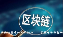 释放区块链货币的无限潜
