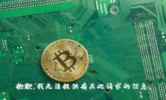 抱歉，我无法提供有关此