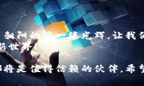   掌握数字财富：开启你的区块链云钱包之旅 / 
 guanjianci 区块链, 云钱包, 数字资产 /guanjianci 

引言：数字时代的财富管理新选择
在这个数码化快速发展的时代，我们每个人都在不断追求财富的增值与保值。就如同早晨的阳光洒在城市的高楼，点亮了每个角落，区块链技术则为我们带来了一种全新而安全的财富管理方式——云钱包。它不仅简化了我们的资产管理流程，还为我们提供了更多的选择和机会。在这里，我们将深入探讨区块链云钱包的功能、优势以及如何使用它来实现你的财富梦想。

什么是区块链云钱包？
区块链云钱包就像是一座数字金库，它在云端存储和管理着你的数字资产。这些资产可以是比特币、以太坊等加密货币，也可以是你在区块链上购买的其他虚拟资产。与传统钱包不同，云钱包将私钥和公钥安全地存储在云服务器上，而你只需通过用户名和密码进行访问。
这就像是你在掌握钥匙的同时，享受高科技保安系统提供的安全保障。你可以通过手机、电脑等多种设备随时随地进行交易，灵活便捷，无需担心钱包丢失或被盗的问题。

区块链云钱包的功能
区块链云钱包具备多种强大的功能，帮助用户高效管理资产：
ul
listrong实时交易：/strong无论何时何地，你都能快速完成买卖，使得资产流动性大大增强。/li
listrong安全加密：/strong高端的加密技术保护你的资产，确保每笔交易安全可靠；这就像是给你那座数字金库加上了多层锁。/li
listrong多种资产支持：/strong不仅可以存储主流的加密货币，还能支持多种区块链资产，适用于广泛的投资需求。/li
listrong用户友好界面：/strong直观易懂的操作界面，即便是技术小白也能轻松上手，仿佛在晨晨曦中漫步于轻松的云端。/li
listrong投资分析工具：/strong云钱包内置投资分析工具，帮助用户随时把握市场动态，投资组合。/li
/ul

为什么选择区块链云钱包？
选择区块链云钱包，就如同寻找一条通往富足的幸福之路，它带来的诸多优势使其成为现代数字财富管理的宠儿：
ul
listrong便捷性：/strong随时随地访问你的财富，仿佛在掌中揣着一池春水，无论飘落多远，都能时时感受到温暖。/li
listrong安全性：/strong使用先进的技术保护你的资产，能让你像一个在星空下安心入眠的人，知晓自己的财富安好无恙。/li
listrong隐私保护：/strong区块链的去中心化特性确保你的交易记录不会被泄露；你是自己财富的主人，掌控一切。/li
listrong社区支持：/strong许多区块链云钱包背后都有强大的社区支持，用户可以在平台上相互交流，分享经验如同友人间的悄悄话。/li
/ul

如何开始使用区块链云钱包？
开始使用区块链云钱包，就像在晨间书香中开启美好的一天，以下是一个简单的步骤指南，帮助你顺畅迈出第一步：
ol
listrong选择合适的钱包：/strong根据自己的需求选择一款云钱包。可以参考用户评价、功能对比如同在悠闲的咖啡馆中浏览一本好书，找到最吸引你的那一本。/li
listrong注册账号：/strong填写基本信息并创建安全密码，确保你的信息独一无二，像一只独特的雪花。/li
listrong进行身份验证：/strong完成身份验证确保你的账户安全，如同把一封写满心声的信封封好，确保只被特定的人看到。/li
listrong添加数字资产：/strong将你的加密货币或物品转入钱包，开始体验云钱包带来的无缝管理。/li
listrong进行交易：/strong随时随地进行交易，不停刷新自己的投资视野，仿佛你正在一场充满惊喜的探险中。/li
/ol

总结：你的财富在你掌中
区块链云钱包是我们走入数字化经济世界的桥梁，它不仅帮助我们管理财富，更让我们能够掌握自己的财务未来。在这个瞬息万变的时代，及时选择适合的工具如同抓住了朝阳的第一缕光辉，让我们在数字资产的海洋中乘风破浪。
通过不断学习与实践，利用云钱包的先进技术与工具，我们将能够更好地应对未来的挑战，开启一场数字财富的华丽旅程。让我们携手并进，共同探索这片精彩无限的数字新世界！

通过这篇文章，相信你对区块链云钱包的基础知识和使用方法有了更深入的认识。无论你是在寻找资产管理的新方式，还是希望踏上加密货币的投资之旅，区块链云钱包都将是值得信赖的伙伴。希望你能抓住这个时代的机遇，让数字财富为你带来美好的未来。