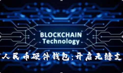 双离线数字人民币硬件钱包：开启无缝支付的新纪元