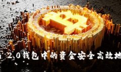 如何将Tokenim 2.0钱包中的资
