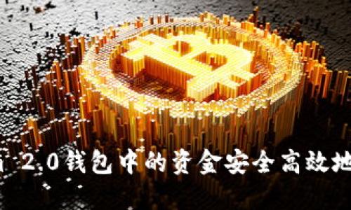 如何将Tokenim 2.0钱包中的资金安全高效地转移到交易所？
