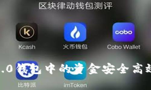如何将Tokenim 2.0钱包中的资金安全高效地转移到交易所？