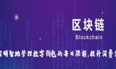 如何明智地管理数字钱包