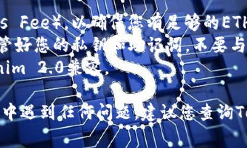 将SHIB（Shiba Inu）提取到Tokenim 2.0的过程通常涉及以下步骤。请确保在开始之前，您已经拥有一个兼容的加密钱包，并且了解存取加密货币的基本操作。

### 第一步：准备工作
在进行提取之前，确保您有一个Tokenim 2.0账户。如果您还没有，可以前往Tokenim官方网站注册一个账户。确保保存好您的账户信息和安全备份。

### 第二步：打开您的加密钱包
登录您的加密钱包（如MetaMask、Trust Wallet等），因为您将需要从这里提取SHIB。确保您的钱包已经与以太坊网络连接，因为SHIB是基于以太坊的ERC-20代币。

### 第三步：获取Tokenim 2.0的接收地址
1. 登陆到Tokenim 2.0账户。
2. 在账户的“资产”或“钱包”部分找到账户的SHIB接收地址。
3. 复制此地址，以便在后续步骤中使用。

### 第四步：进行提取
1. 在您的加密钱包中，找到您持有的SHIB代币。
2. 选择“发送”或“提取”选项。
3. 在接收地址框中粘贴您从Tokenim 2.0复制的地址。
4. 输入您想要提取的SHIB数量。
5. 检查所有信息无误后，确认交易。

### 第五步：确认交易
1. 根据钱包的提示，确认交易。一旦确认，您可能需要等待一段时间以便交易被区块链网络确认。
2. 您可以在Tokenim 2.0的账户中查看SHIB的到账情况。

### 第六步：记录和备份
确保您记录下本次交易的相关信息，包括交易哈希（Transaction Hash），以便于后续查询。如果可能的话，定期备份您的钱包信息。

### 注意事项
- **交易费用**：在进行提取时，请注意以太坊网络的交易费用（Gas Fee），以确保您有足够的ETH来支付这些费用。
- **安全性**：确保您在安全的网络环境下执行以上操作。同时，保管好您的私钥和助记词，不要与他人分享。
- **确认兼容性**：在转账之前，请确认您提取的SHIB是否与Tokenim 2.0兼容。

以上步骤应能帮助您顺利将SHIB提取到Tokenim 2.0。如果在过程中遇到任何问题，建议您查询Tokenim的官方帮助文档或与客服进行联系。