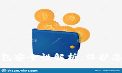 数字货币账户钱包安全性解析：保护您的资产不受侵害