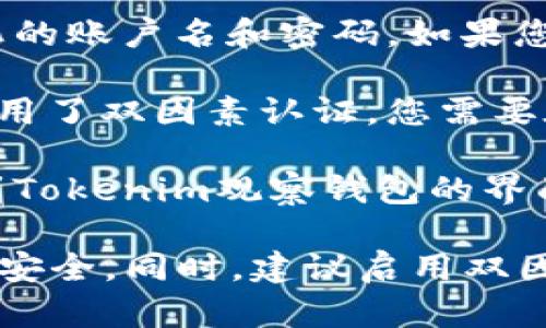 要登录Tokenim观察钱包，您可以按照以下步骤进行：

1. **访问官方页面**：首先，打开您的浏览器，输入Tokenim的官方网站地址。

2. **找到登录入口**：在页面的右上角，通常会有一个“登录”按钮，点击它。

3. **输入凭证**：在弹出的窗口中，您需要输入您的账户名和密码。如果您还没有账户，可以选择“注册”来创建一个新账户。

4. **双因素认证**（如果启用）：如果您的账户启用了双因素认证，您需要在登录后输入发送到您的手机或邮箱的验证码。

5. **成功登录**：如果凭证正确，您将成功登录到Tokenim观察钱包的界面。

请确保持有安全的密码，并定期更换，以保障账户安全。同时，建议启用双因素认证来增强安全性。